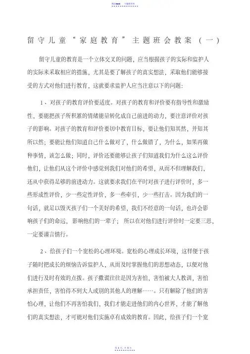 留守儿童家庭教育教案（精华）