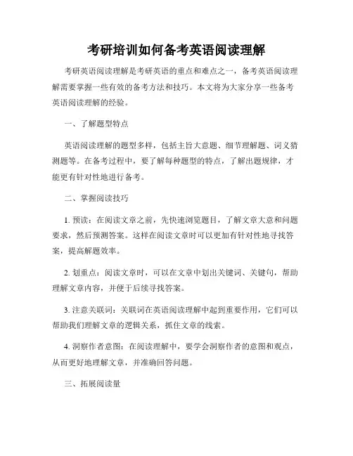 考研培训如何备考英语阅读理解