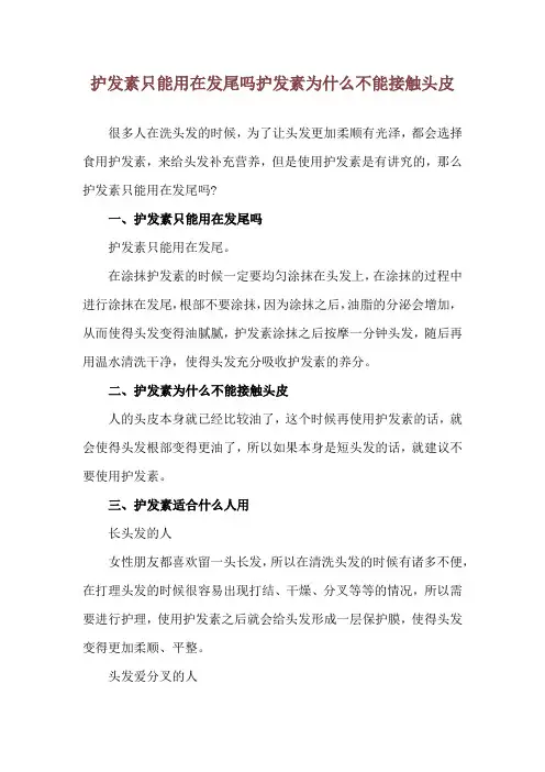 护发素只能用在发尾吗 护发素为什么不能接触头皮