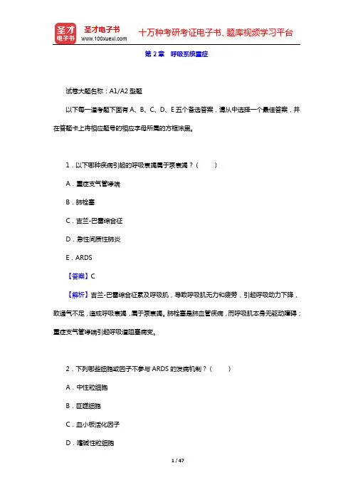 2020年重症医学主治医师考试题库【章节题库】-第2章 呼吸系统重症【圣才出品】