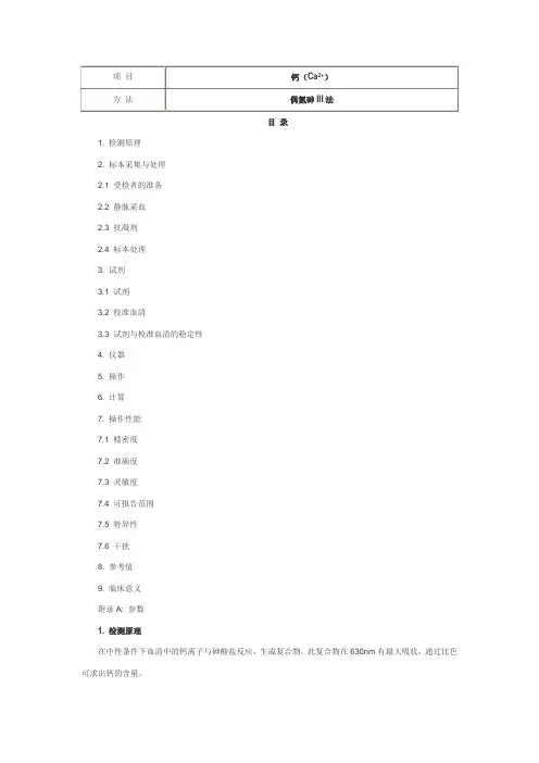 钙(Ca2+) 偶氮砷III法生化检测方法