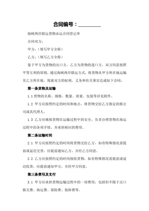 海峡两岸联运货物水运合同登记单