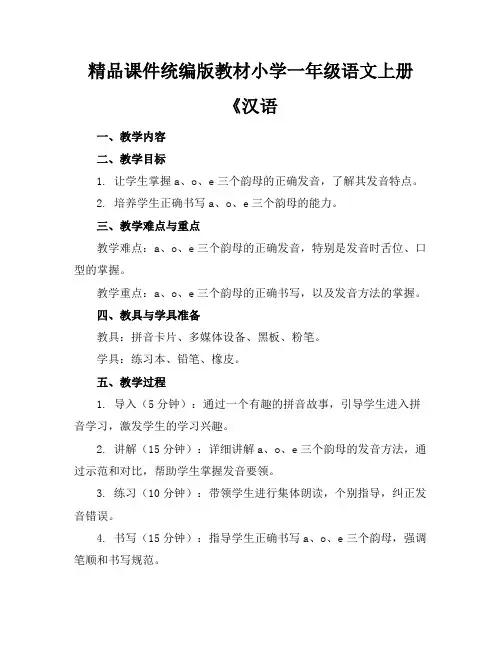 精品课件统编版教材小学一年级语文上册《汉语(1)
