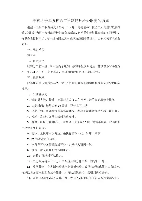 学校关于举办校园三人制篮球班级联赛的通知