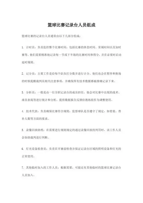 篮球比赛记录台人员组成