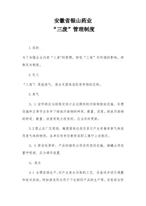 “三废”管理制度