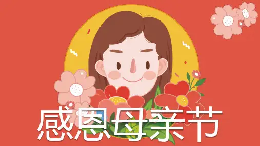 感恩母亲节节日主题通用 ppt 模板