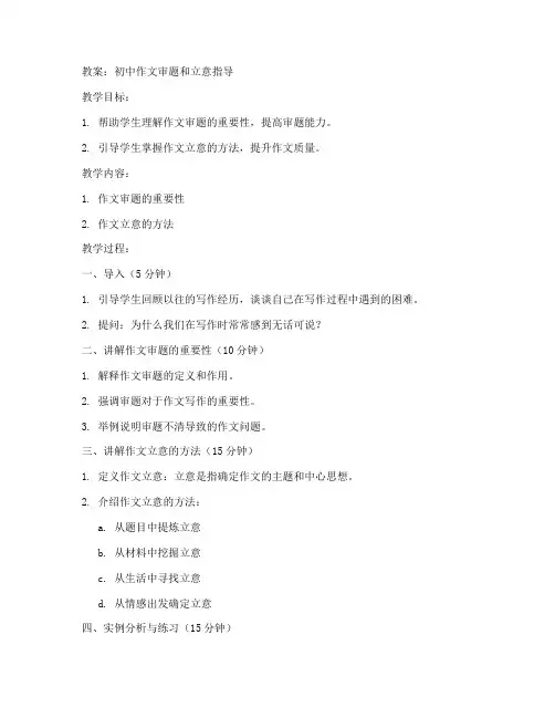 初中作文审题和立意教案