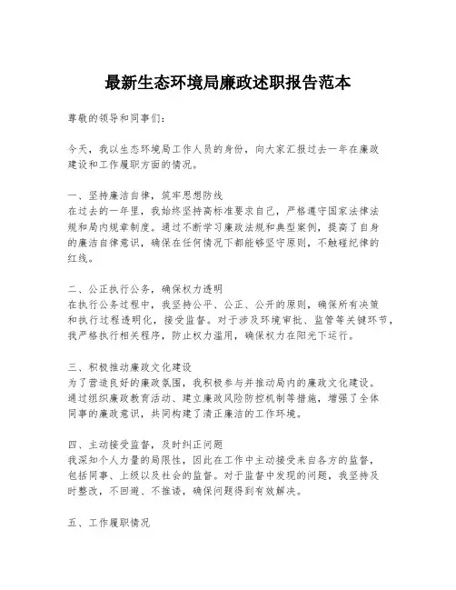 最新生态环境局廉政述职报告范本