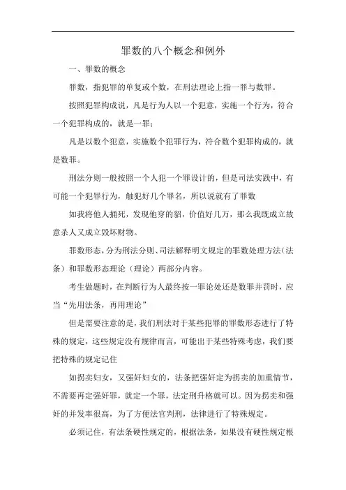 罪数的八个概念和例外
