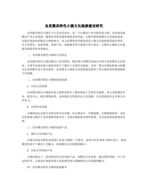 甪直模具特色小镇文化旅游建设研究