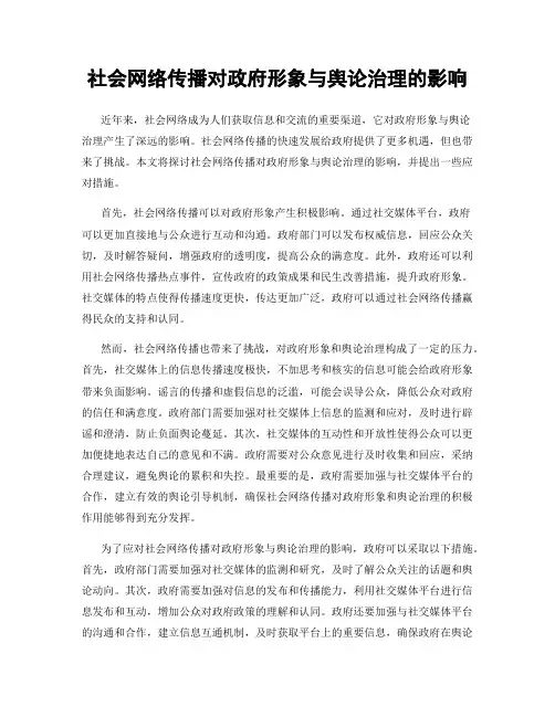 社会网络传播对政府形象与舆论治理的影响