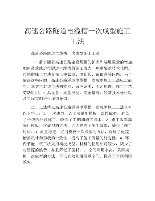 高速公路隧道电缆槽一次成型施工工法