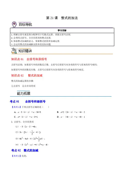 第21课整式的加减(学生版)-七年级数学上册《考点题型技巧》精讲与精练高分突破(浙教版)