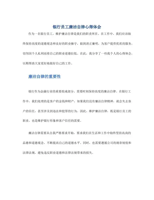 银行员工廉洁自律心得体会