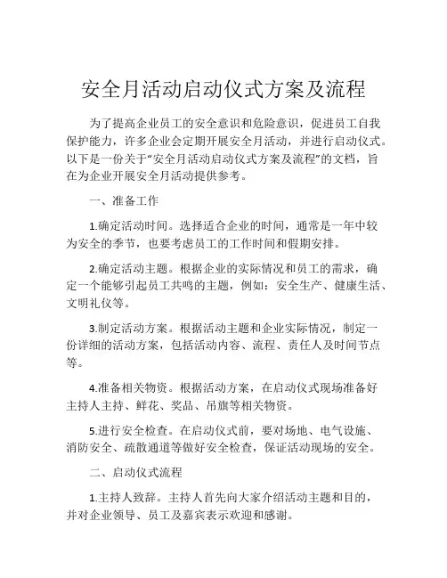 安全月活动启动仪式方案及流程