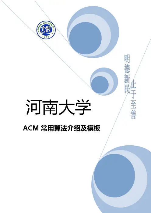 ACM常用算法介绍及实用模板