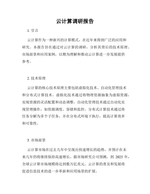 云计算调研报告