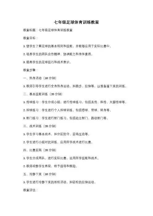 七年级足球体育训练教案