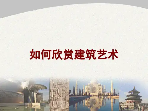 人美版八年级美术下册第14课《如何欣赏建筑艺术》PPT课件