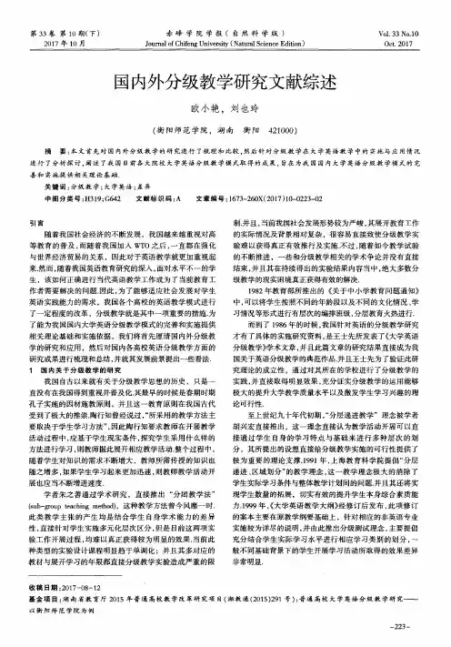 国内外分级教学研究文献综述