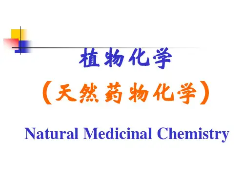 第三章苯丙素