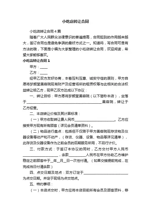 小吃店转让合同4篇