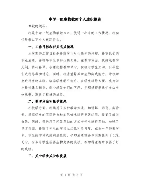 中学一级生物教师个人述职报告