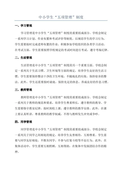 中小学生“五项管理”制度