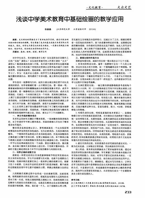 浅谈中学美术教育中基础绘画的教学应用