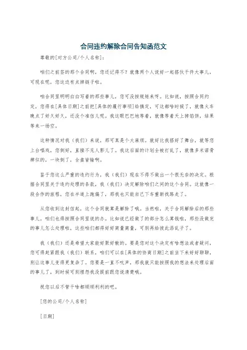 合同违约解除合同告知函范文
