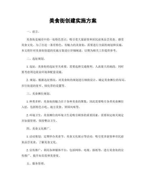 美食街创建实施方案