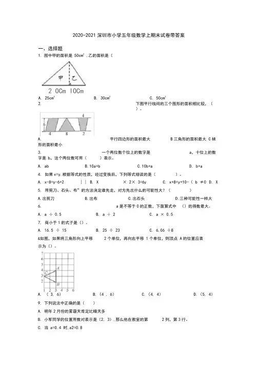 2020-2021深圳市小学五年级数学上期末试卷带答案