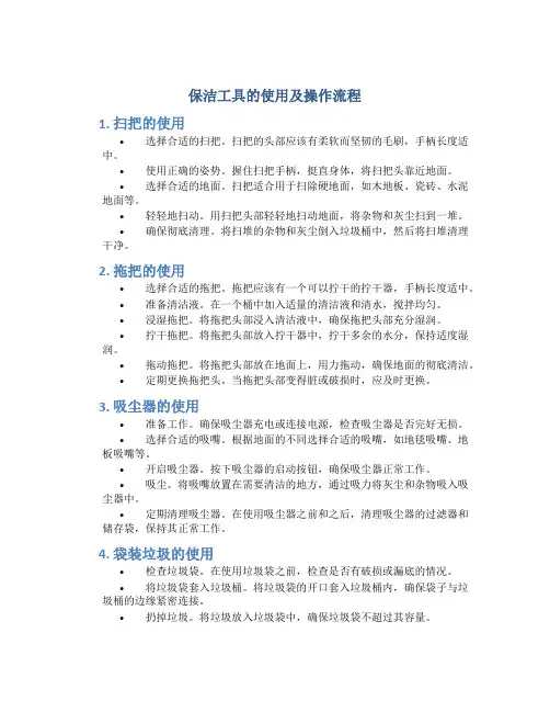 保洁工具的使用及操作流程