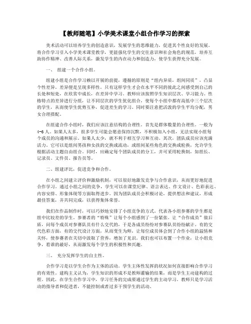 【教师随笔】小学美术课堂小组合作学习的探索