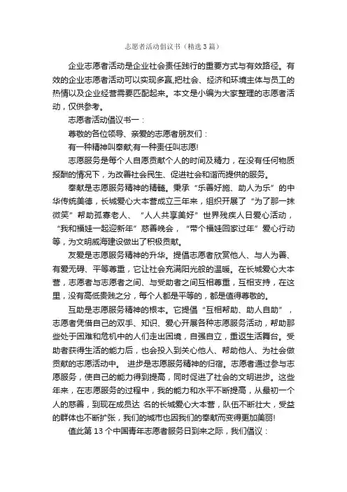 志愿者活动倡议书（精选3篇）