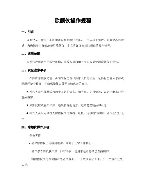除颤仪操作规程