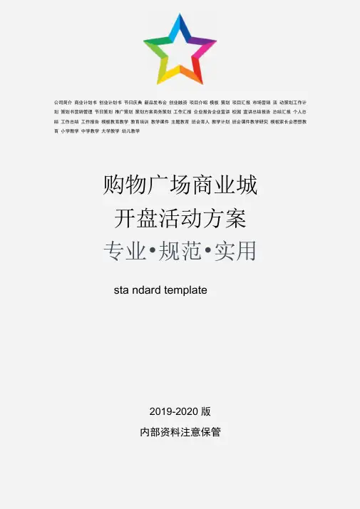 购物广场商业城开盘活动方案