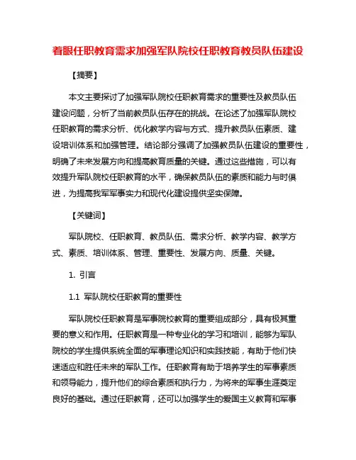 着眼任职教育需求加强军队院校任职教育教员队伍建设