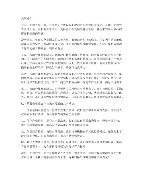 粮油合作社发言稿范文