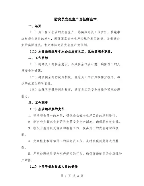 防突员安全生产责任制范本