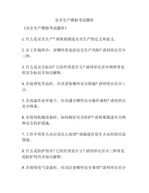 安全生产模拟考试题库
