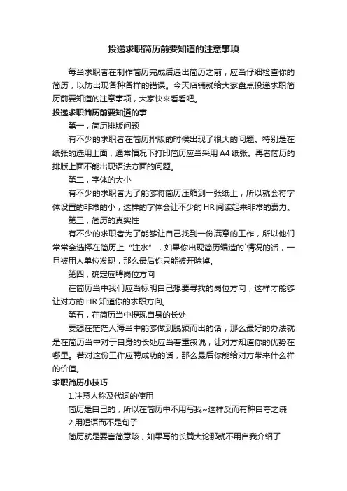 投递求职简历前要知道的注意事项