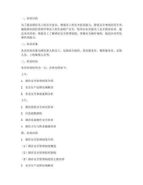 酒店新员工安全教育培训