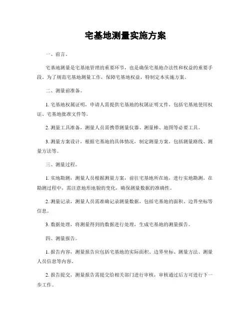 宅基地测量实施方案