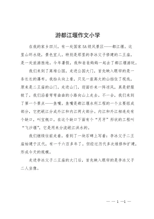 游都江堰作文小学