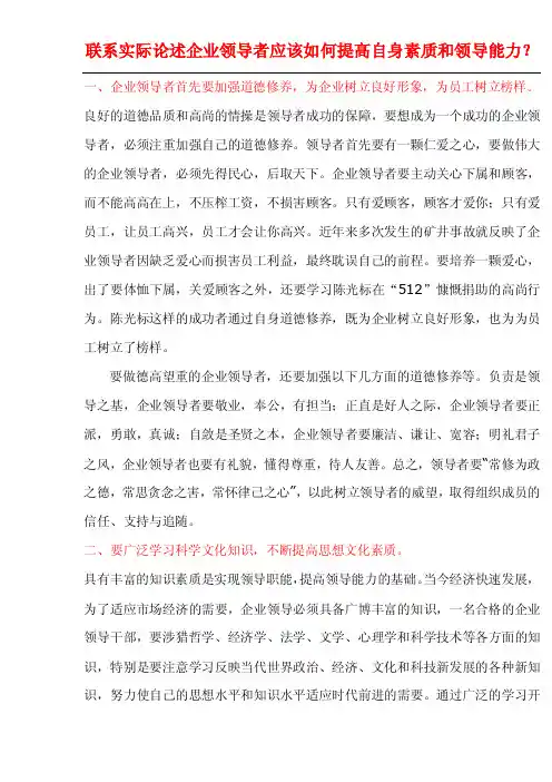 联系实际论述企业领导者应该如何提高自身素质和领导能力？.doc
