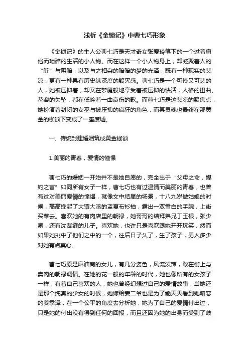 浅析《金锁记》中曹七巧形象