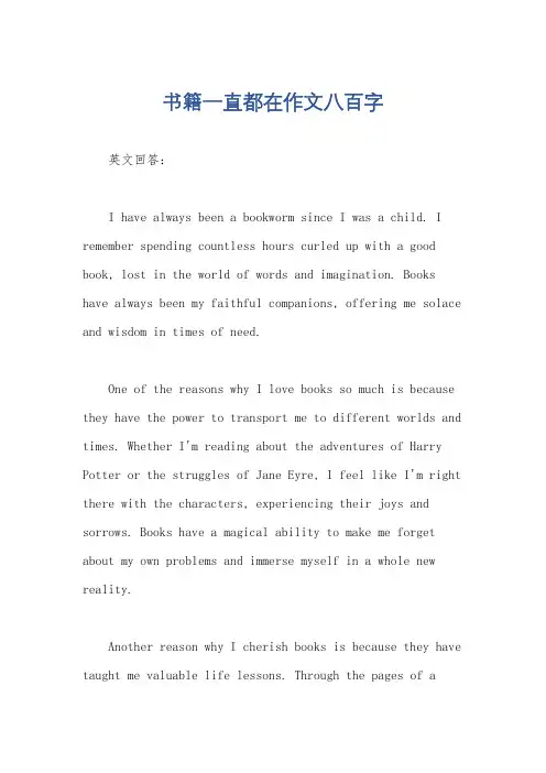 书籍一直都在作文八百字