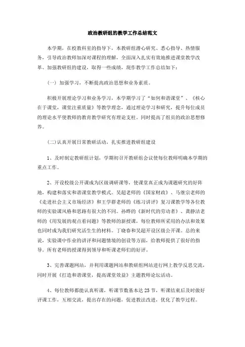 政治教研组的教学工作总结范文